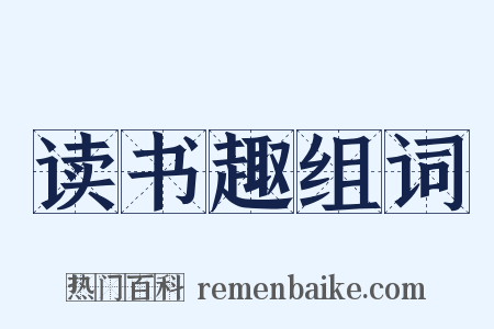 读书趣组词是什么意思的图片